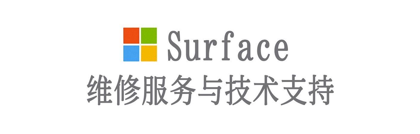周宁surface产品维修服务中心